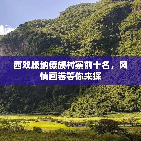 西雙版納傣族村寨前十名，風(fēng)情畫卷等你來探
