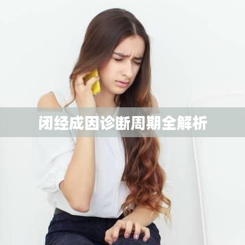 閉經(jīng)成因診斷周期全解析