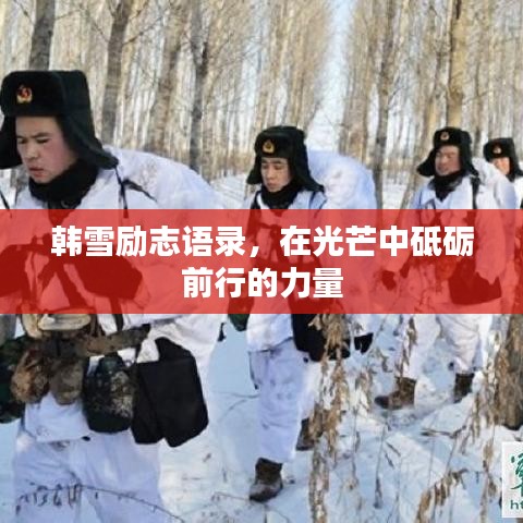 韓雪勵(lì)志語錄，在光芒中砥礪前行的力量