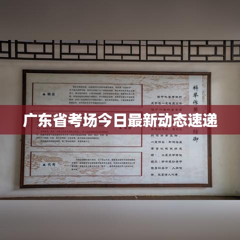 廣東省考場今日最新動態(tài)速遞