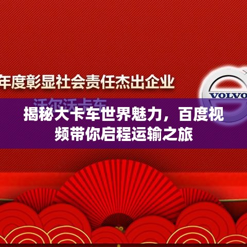 揭秘大卡車世界魅力，百度視頻帶你啟程運輸之旅