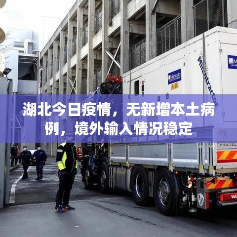 湖北今日疫情，無(wú)新增本土病例，境外輸入情況穩(wěn)定