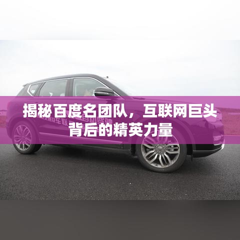 揭秘百度名團(tuán)隊(duì)，互聯(lián)網(wǎng)巨頭背后的精英力量