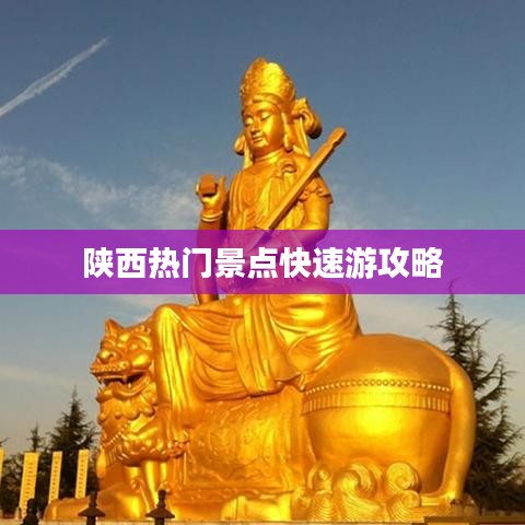 陜西熱門景點快速游攻略