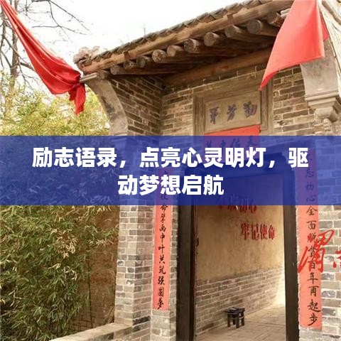 勵(lì)志語(yǔ)錄，點(diǎn)亮心靈明燈，驅(qū)動(dòng)夢(mèng)想啟航