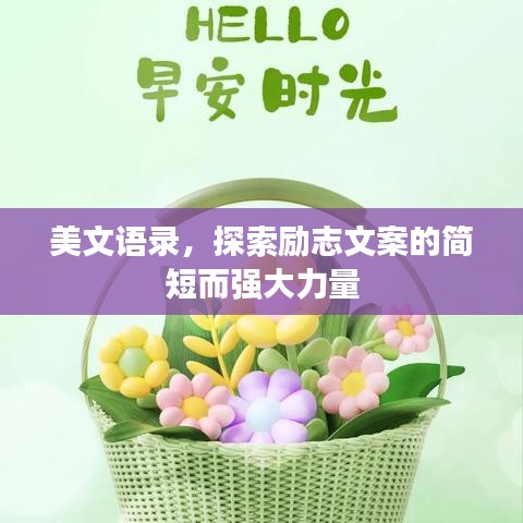 美文語(yǔ)錄，探索勵(lì)志文案的簡(jiǎn)短而強(qiáng)大力量
