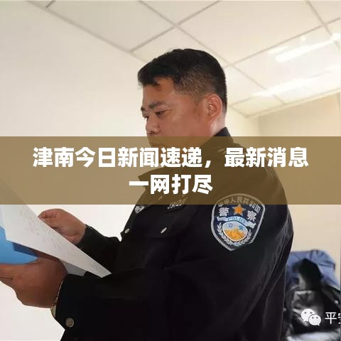 津南今日新聞速遞，最新消息一網(wǎng)打盡
