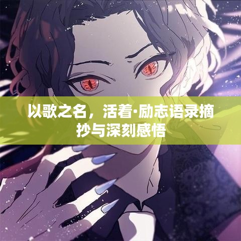 以歌之名，活著·勵志語錄摘抄與深刻感悟