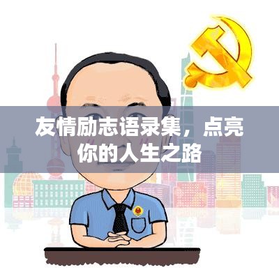 友情勵(lì)志語錄集，點(diǎn)亮你的人生之路