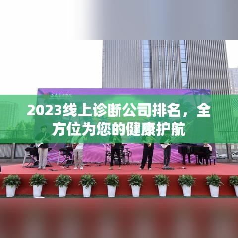 2023線上診斷公司排名，全方位為您的健康護航