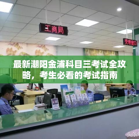 最新潮陽(yáng)金浦科目三考試全攻略，考生必看的考試指南