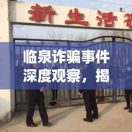 臨泉詐騙事件深度觀察，揭示真相與防范之道