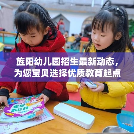 旌陽幼兒園招生最新動態(tài)，為您寶貝選擇優(yōu)質教育起點