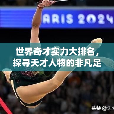世界奇才實力大排名，探尋天才人物的非凡足跡！