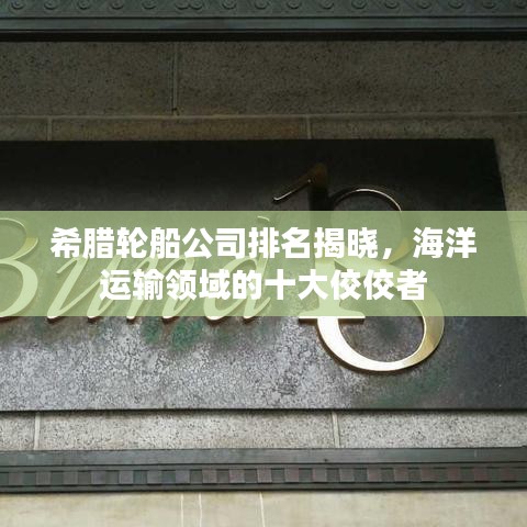 希臘輪船公司排名揭曉，海洋運輸領(lǐng)域的十大佼佼者