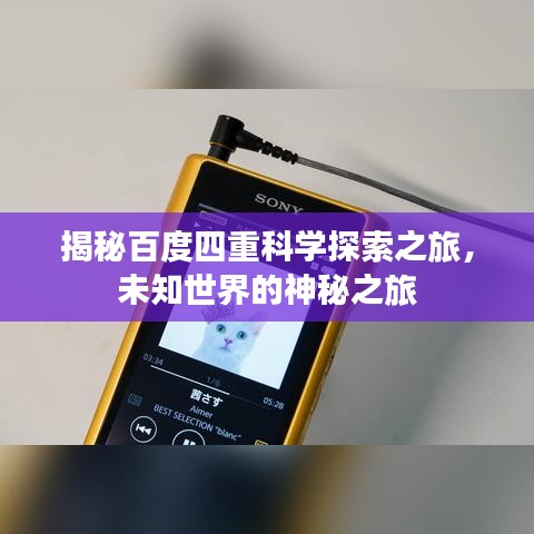 揭秘百度四重科學(xué)探索之旅，未知世界的神秘之旅
