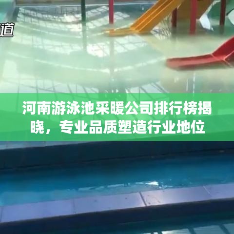 河南游泳池采暖公司排行榜揭曉，專業(yè)品質(zhì)塑造行業(yè)地位