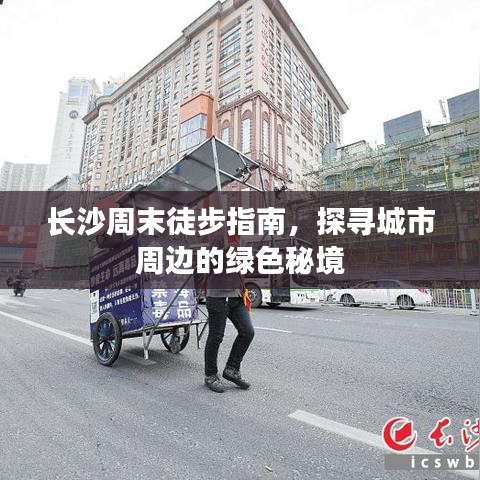 長沙周末徒步指南，探尋城市周邊的綠色秘境