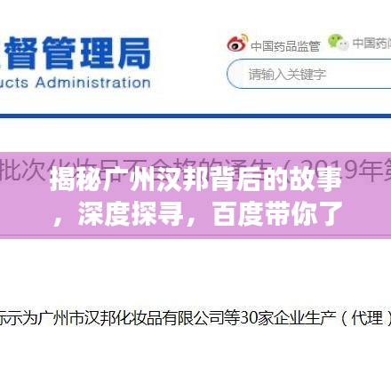揭秘廣州漢邦背后的故事，深度探尋，百度帶你了解詳情