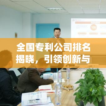 全國專利公司排名揭曉，引領(lǐng)創(chuàng)新與知識產(chǎn)權(quán)的佼佼者