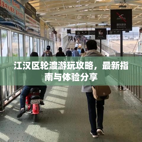 江漢區(qū)輪渡游玩攻略，最新指南與體驗分享