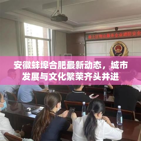 安徽蚌埠合肥最新動態(tài)，城市發(fā)展與文化繁榮齊頭并進