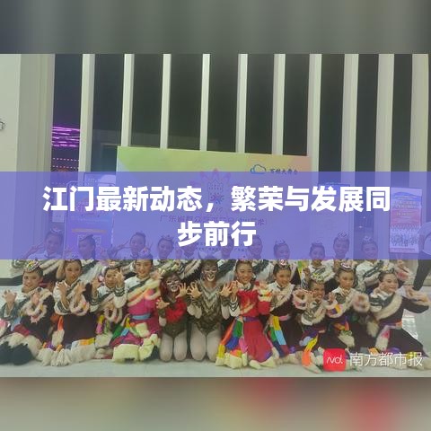 江門(mén)最新動(dòng)態(tài)，繁榮與發(fā)展同步前行