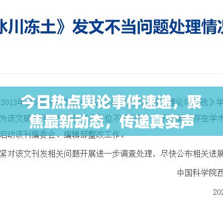 今日熱點(diǎn)輿論事件速遞，聚焦最新動(dòng)態(tài)，傳遞真實(shí)聲音