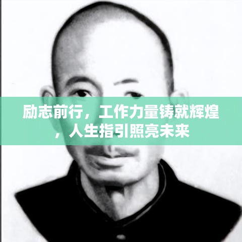 勵志前行，工作力量鑄就輝煌，人生指引照亮未來