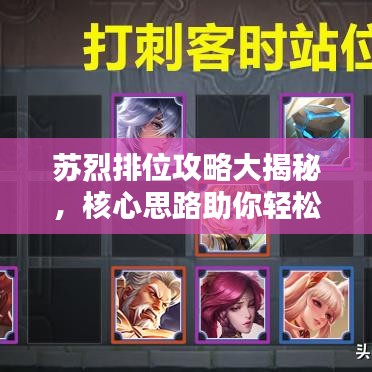 蘇烈排位攻略大揭秘，核心思路助你輕松上分！