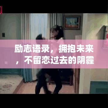 勵(lì)志語(yǔ)錄，擁抱未來(lái)，不留戀過(guò)去的陰霾