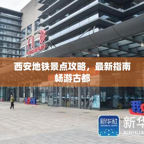 西安地鐵景點(diǎn)攻略，最新指南暢游古都