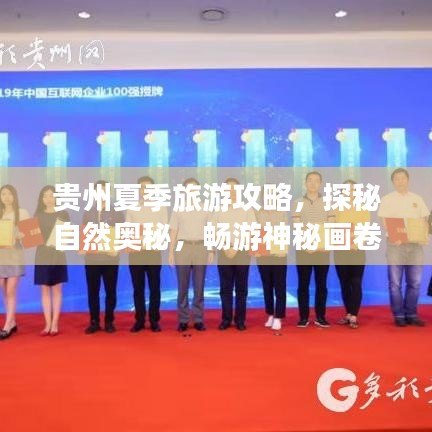 貴州夏季旅游攻略，探秘自然奧秘，暢游神秘畫卷
