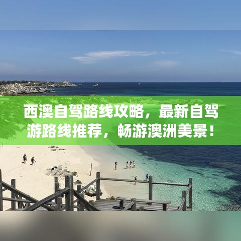 西澳自駕路線攻略，最新自駕游路線推薦，暢游澳洲美景！