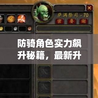 防騎角色實力飆升秘籍，最新升級攻略全解析