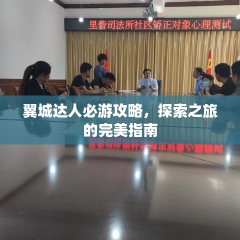 翼城達(dá)人必游攻略，探索之旅的完美指南
