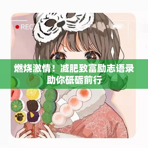 燃燒激情！減肥致富勵(lì)志語錄助你砥礪前行