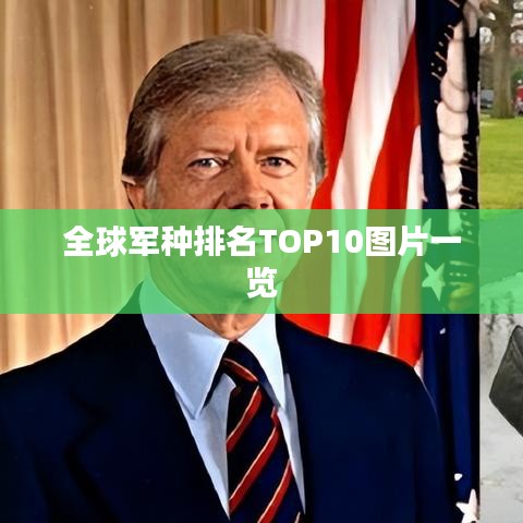 全球軍種排名TOP10圖片一覽