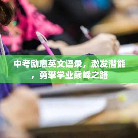 中考勵志英文語錄，激發(fā)潛能，勇攀學(xué)業(yè)巔峰之路