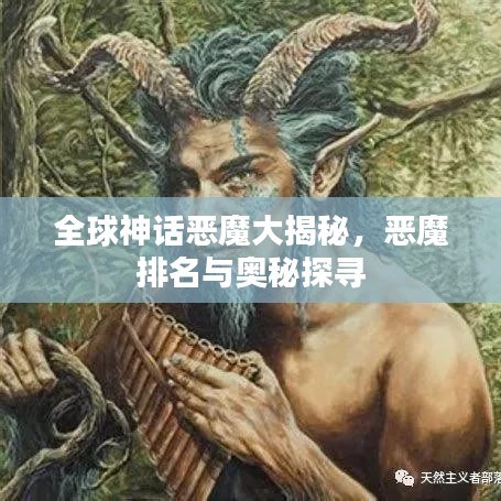 全球神話惡魔大揭秘，惡魔排名與奧秘探尋
