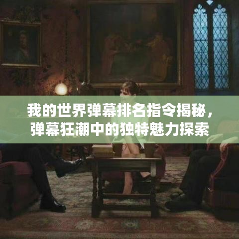 我的世界彈幕排名指令揭秘，彈幕狂潮中的獨特魅力探索