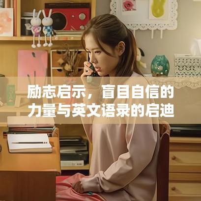 勵(lì)志啟示，盲目自信的力量與英文語(yǔ)錄的啟迪之路
