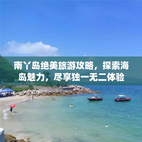南丫島絕美旅游攻略，探索海島魅力，盡享獨一無二體驗