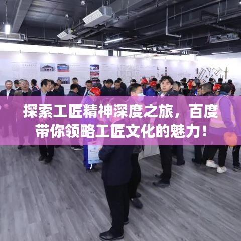 探索工匠精神深度之旅，百度帶你領(lǐng)略工匠文化的魅力！