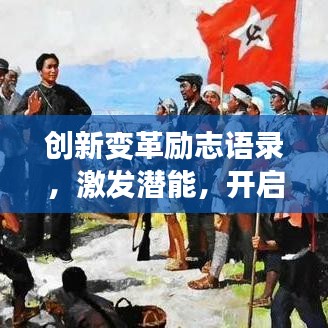 創(chuàng)新變革勵(lì)志語(yǔ)錄，激發(fā)潛能，開(kāi)啟未來(lái)無(wú)限可能之旅