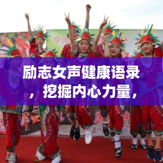 勵(lì)志女聲健康語錄，挖掘內(nèi)心力量，綻放生命魅力