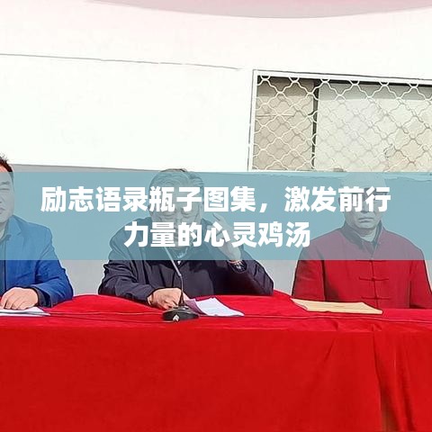 勵(lì)志語(yǔ)錄瓶子圖集，激發(fā)前行力量的心靈雞湯