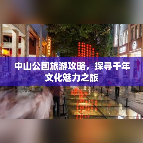 中山公國旅游攻略，探尋千年文化魅力之旅