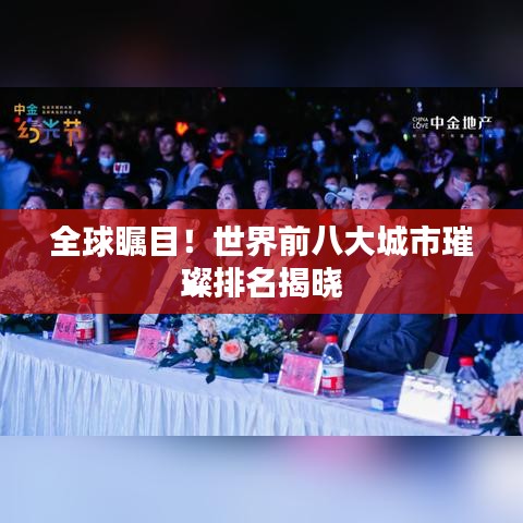全球矚目！世界前八大城市璀璨排名揭曉