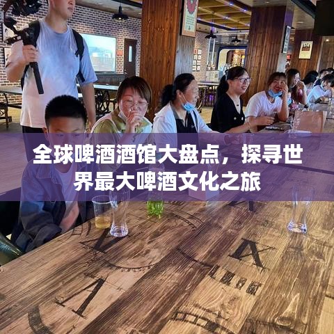全球啤酒酒館大盤點，探尋世界最大啤酒文化之旅